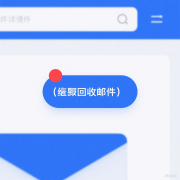 这能大大减少每日处理邮件的时间