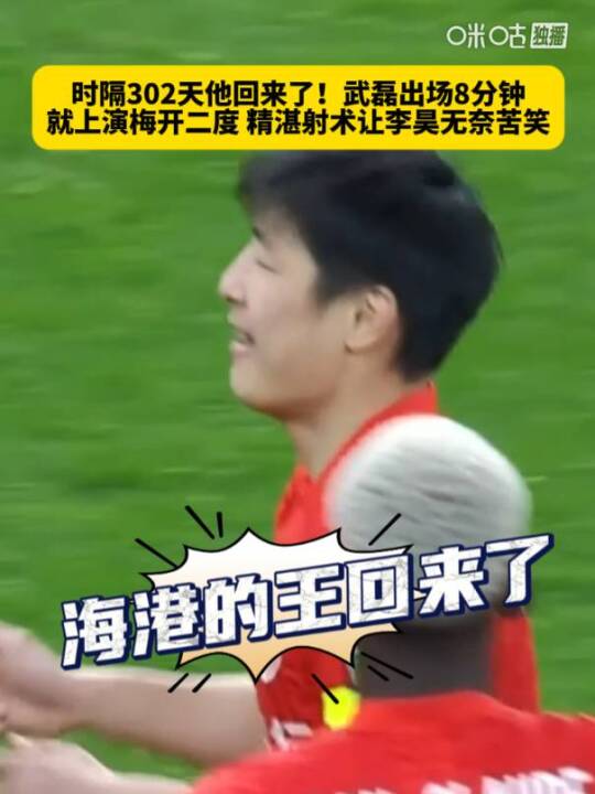 武磊伤愈复出8分钟双响助海港4-1胜青岛西海岸，