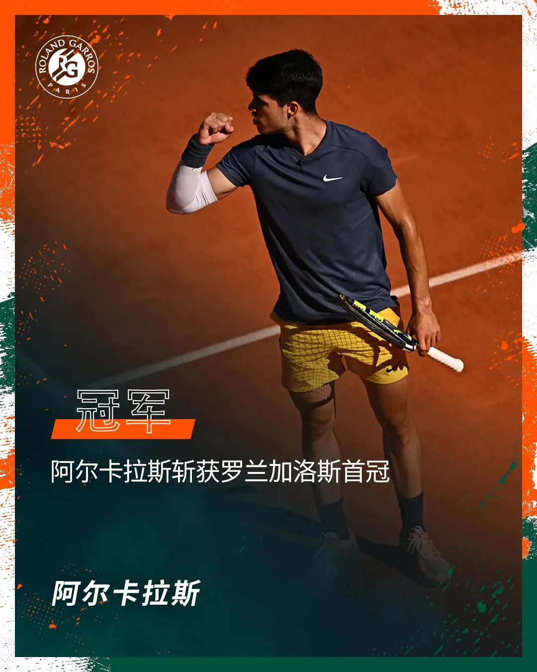 阿尔卡拉斯首夺法网冠军 成就硬地草地红土大满